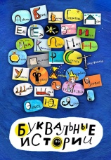 Постер к сериалу Буквальные истории 2012