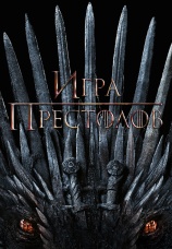 Постер к сериалу Игра престолов 2011