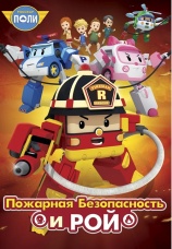 Постер к сериалу Робокар Поли: Рой и правила пожарной безопасности 2018