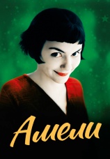 Постер к фильму Амели 2001