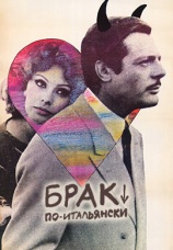 Постер к фильму Брак по-итальянски 1964