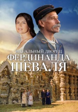 Постер к фильму Идеальный дворец Фердинанда Шеваля 2018