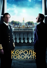 Постер к фильму Король говорит! 2010
