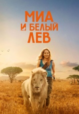 Постер к фильму Миа и белый лев 2018