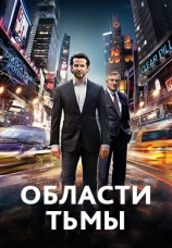 Постер к фильму Области тьмы 2011