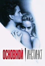 Постер к фильму Основной инстинкт 1992