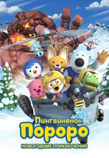 Постер к фильму Пингвиненок Пороро: Новогодние приключения 2014