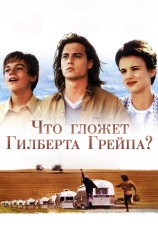 Постер к фильму Что гложет Гилберта Грейпа? 1993