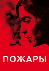 Постер к фильму Пожары 2010