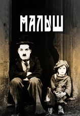 Постер к фильму Малыш 1921
