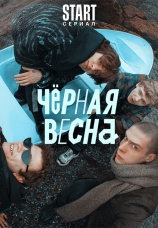 Постер к сериалу Черная весна 2022