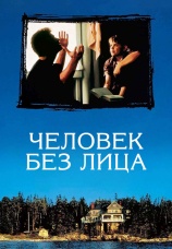 Постер к фильму Человек без лица 1993