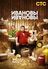 Постер к сериалу Ивановы-Ивановы 2017