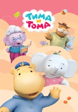 Постер к сериалу Тима и Тома 2015