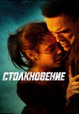 Постер к фильму Столкновение 2004