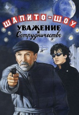 Постер к фильму Шапито-шоу. Уважение и сотрудничество 2011