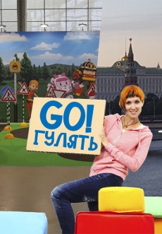 Постер к сериалу Go Гулять 2020