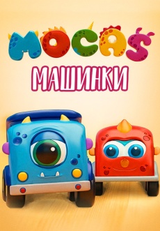 Постер к сериалу Машинки Мокас 2020