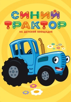Постер к сериалу Синий трактор на детской площадке 2019