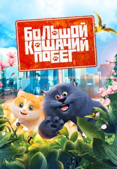 Постер к фильму Большой кошачий побег 2018