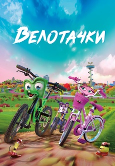 Постер к фильму Велотачки 2018