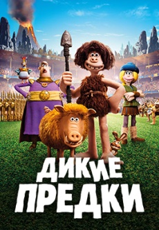 Постер к фильму Дикие предки 2018