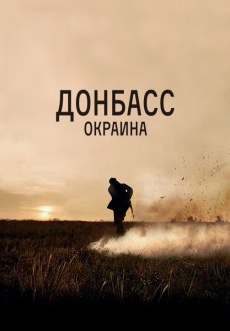 Постер к фильму Донбасс. Окраина 2018