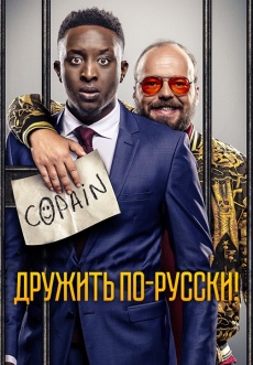 Постер к фильму Дружить по-русски! 2019