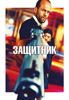 Постер к фильму Защитник 2012