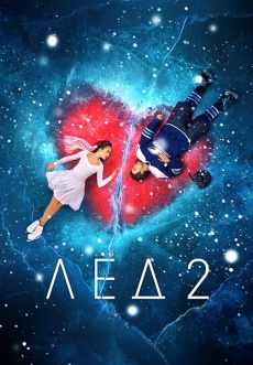 Постер к фильму Лед 2 2020