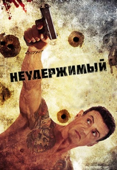 Постер к фильму Неудержимый 2012