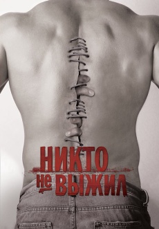 Постер к фильму Никто не выжил 2012