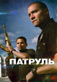 Постер к фильму Патруль 2012