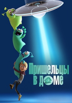 Постер к фильму Пришельцы в доме 2018