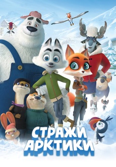 Постер к фильму Стражи Арктики 2019