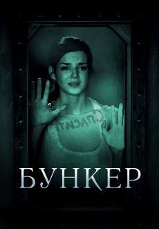 Постер к фильму Бункер 2011