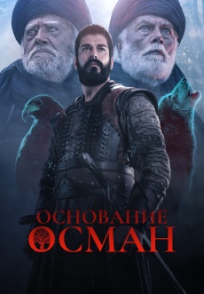 Постер к сериалу Основание: Осман 2019