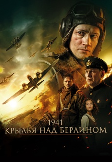 Постер к фильму 1941. Крылья над Берлином 2022