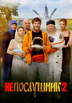 Постер к фильму Непослушник 2 2022