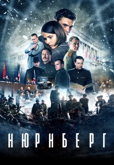 Постер к фильму Нюрнберг 2023