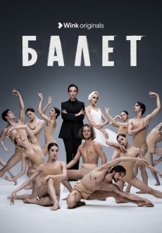 Постер к сериалу Балет 2023