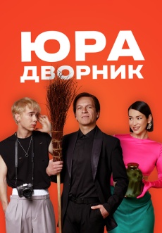 Постер к фильму Юра дворник 2023