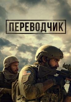 Постер к фильму Переводчик 2022