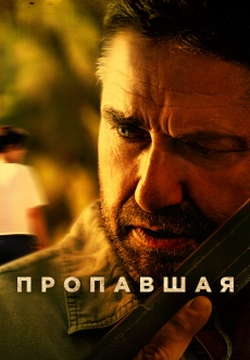 Постер к фильму Пропавшая 2022