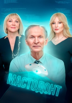 Постер к сериалу Мастодонт 2023