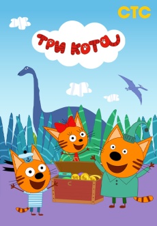 Постер к сериалу Три кота 2015