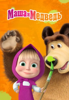 Постер к сериалу Маша и Медведь 2009