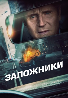 Постер к фильму Заложники 2023