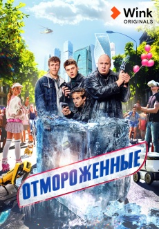 Постер к сериалу Отмороженные 2023