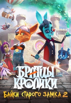 Постер к фильму Братцы кролики: Байки старого замка 2 2023